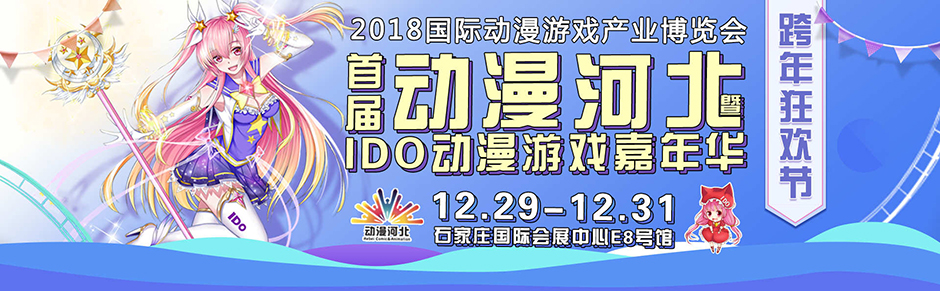 2018国际动漫游戏产业博览会暨“动漫河北”活动